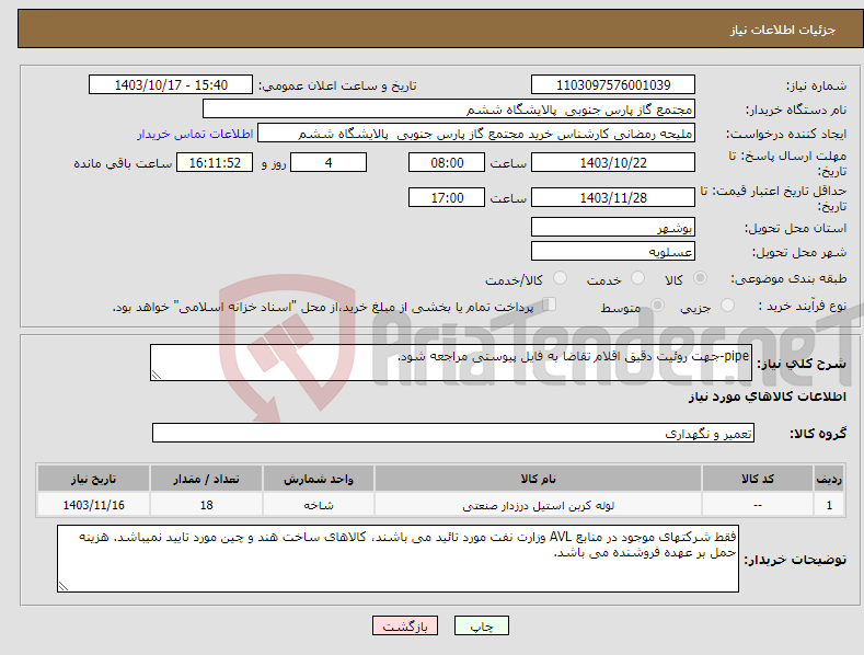 تصویر کوچک آگهی نیاز انتخاب تامین کننده-pipe-جهت روئیت دقیق اقلام تقاضا به فایل پیوستی مراجعه شود.