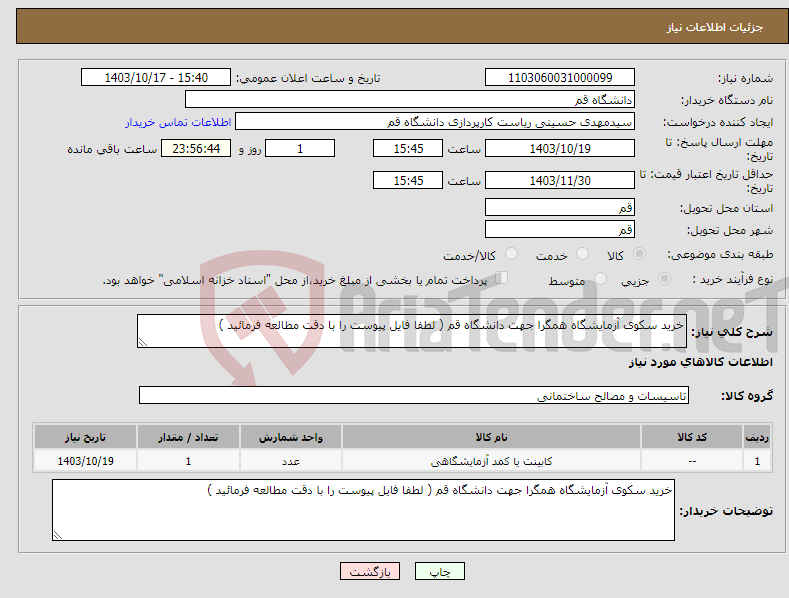تصویر کوچک آگهی نیاز انتخاب تامین کننده-خرید سکوی آزمایشگاه همگرا جهت دانشگاه قم ( لطفا فایل پیوست را با دقت مطالعه فرمائید )