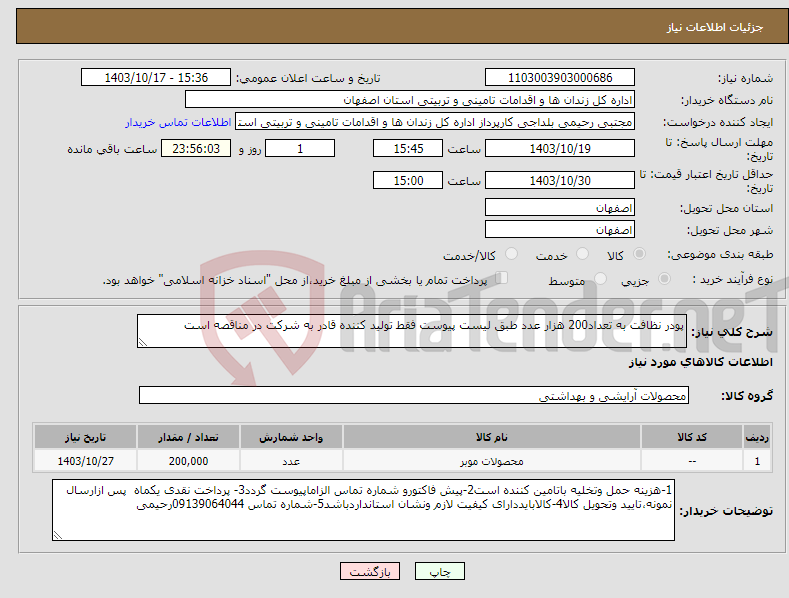 تصویر کوچک آگهی نیاز انتخاب تامین کننده-پودر نظافت به تعداد200 هزار عدد طبق لیست پیوست فقط تولید کننده قادر به شرکت در مناقصه است 