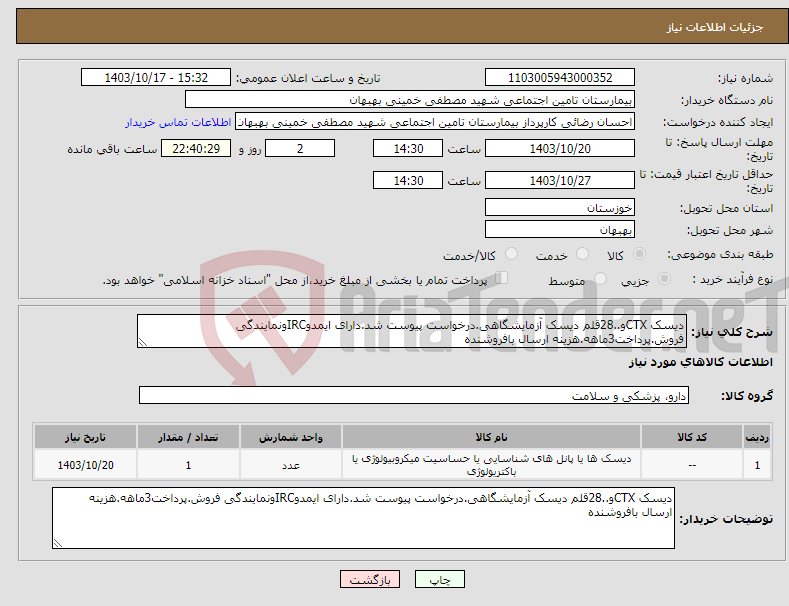 تصویر کوچک آگهی نیاز انتخاب تامین کننده-دیسک CTXو..28قلم دیسک آزمایشگاهی.درخواست پیوست شد.دارای ایمدوIRCونمایندگی فروش.پرداخت3ماهه.هزینه ارسال بافروشنده