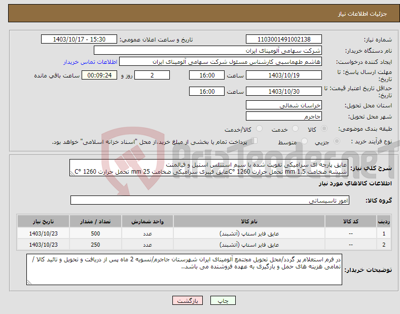 تصویر کوچک آگهی نیاز انتخاب تامین کننده-عایق پارچه ای سرامیکی تقویت شده با سیم استنلس استیل و فیالمنت شیشه ضخامت mm 1.5 تحمل حرارت C° 1260عایق فیبری سرامیکی ضخامت mm 25 تحمل حرارت C° 1260