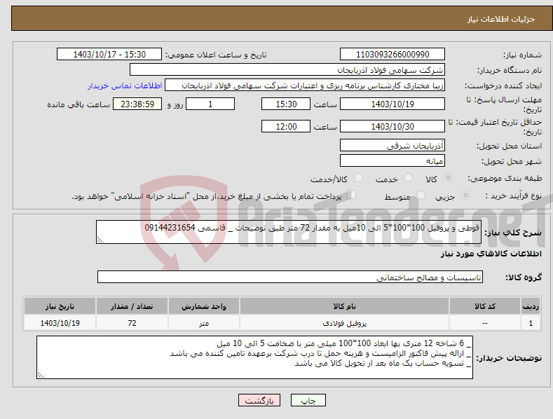 تصویر کوچک آگهی نیاز انتخاب تامین کننده-قوطی و پروفیل 100*100*5 الی 10میل به مقدار 72 متر طبق توضیحات _ قاسمی 09144231654
