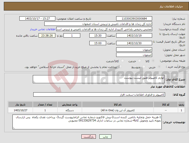 تصویر کوچک آگهی نیاز انتخاب تامین کننده-لوازم کامپیوتر طبق لیست پیوست 