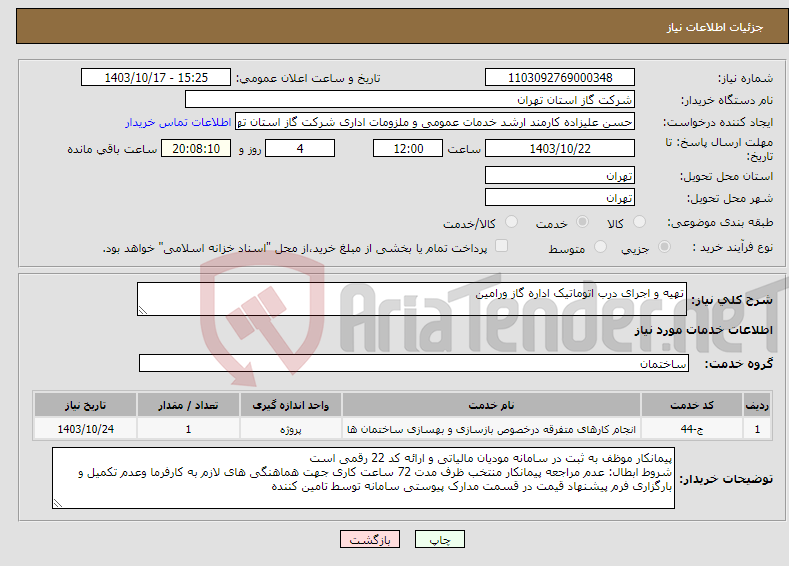 تصویر کوچک آگهی نیاز انتخاب تامین کننده-تهیه و اجرای درب اتوماتیک اداره گاز ورامین