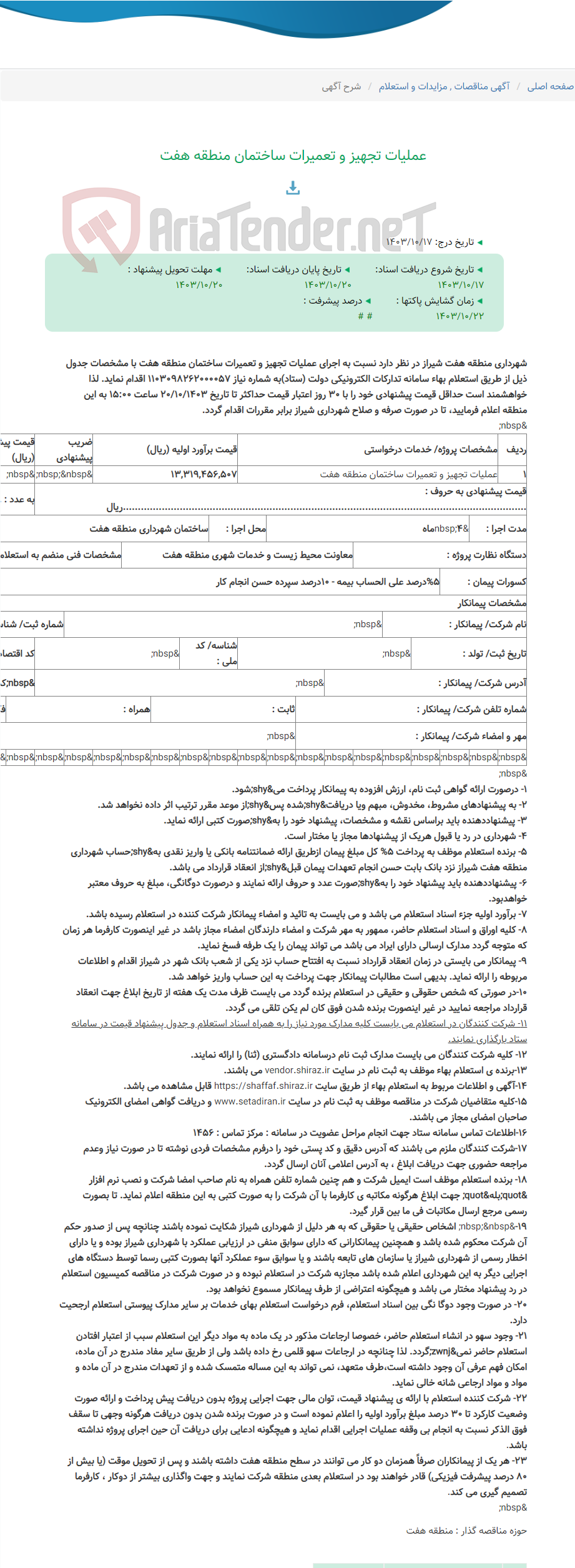 تصویر کوچک آگهی عملیات تجهیز و تعمیرات ساختمان منطقه هفت