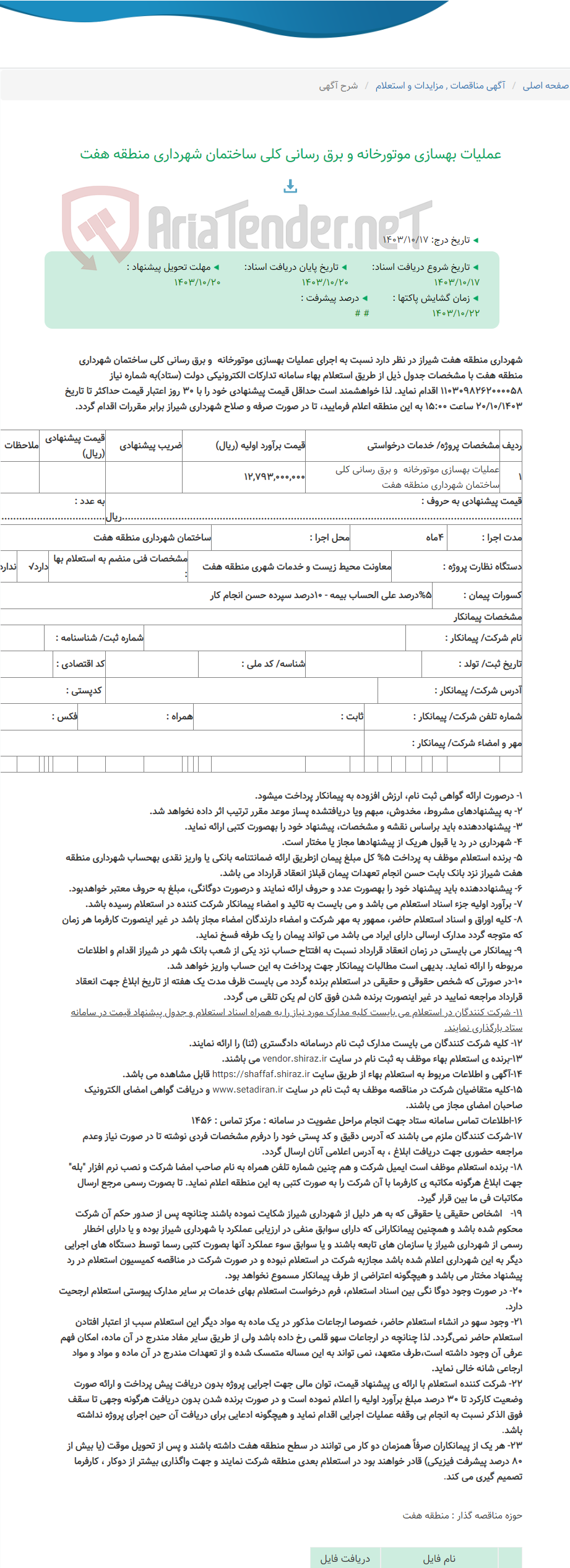 تصویر کوچک آگهی عملیات بهسازی موتورخانه و برق رسانی کلی ساختمان شهرداری منطقه هفت