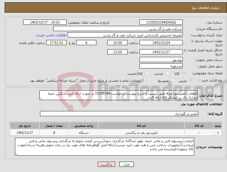 تصویر کوچک آگهی نیاز انتخاب تامین کننده-قطعات کمپرسور(صرفا طبق لیست و شرح پیوست درخواست-0330194) در صورت ارائه تایپ جایگزین حتما مدارک دال بر انطباق کالا ارائه گردد