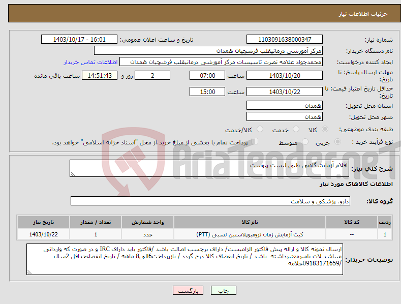 تصویر کوچک آگهی نیاز انتخاب تامین کننده-اقلام آزمایشگاهی طبق لیست پیوست