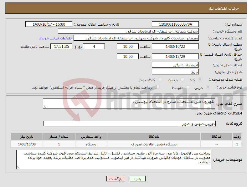 تصویر کوچک آگهی نیاز انتخاب تامین کننده-تلویزیون طبق مشخصات مندرج در استعلام پیوستی .