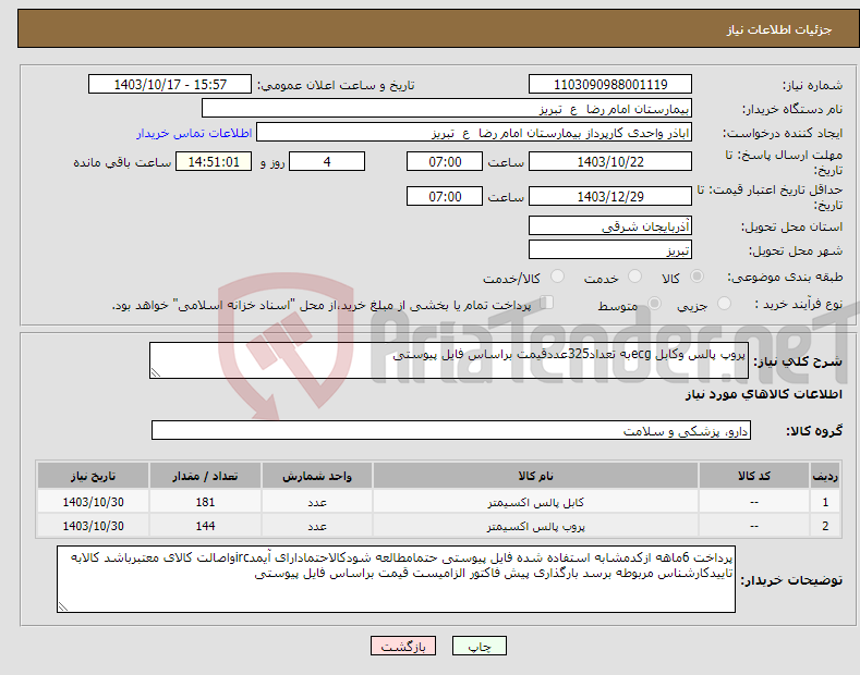 تصویر کوچک آگهی نیاز انتخاب تامین کننده-پروپ پالس وکابل ecgبه تعداد325عددقیمت براساس فایل پیوستی