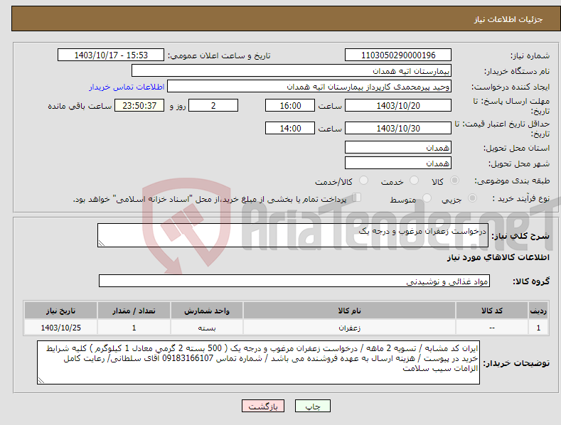 تصویر کوچک آگهی نیاز انتخاب تامین کننده-درخواست زعفران مرغوب و درجه یک 