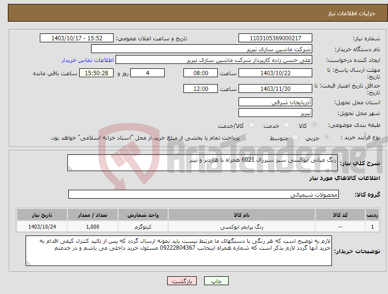 تصویر کوچک آگهی نیاز انتخاب تامین کننده-رنگ میانی اپوکسی سبز سیررال 6021 همراه با هاردنر و تینر