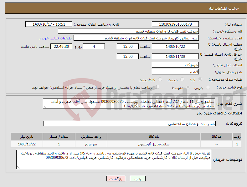 تصویر کوچک آگهی نیاز انتخاب تامین کننده-ساندویچ پنل 11 قلم ( 737 آیتم ) مطابق تقاضای پیوست . 09300930670 مسئول فنی آقای صفری و آقای مصلحی (برند ماموت یا برندهای مشابه مورد تایید کارفرما )