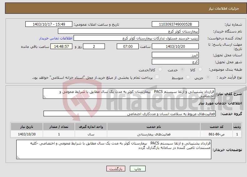 تصویر کوچک آگهی نیاز انتخاب تامین کننده-قرارداد پشتیبانی و ارتقا سیستم PACS بیمارستان کوثر به مدت یک سال مطابق با شرایط عمومی و اختصاصی 