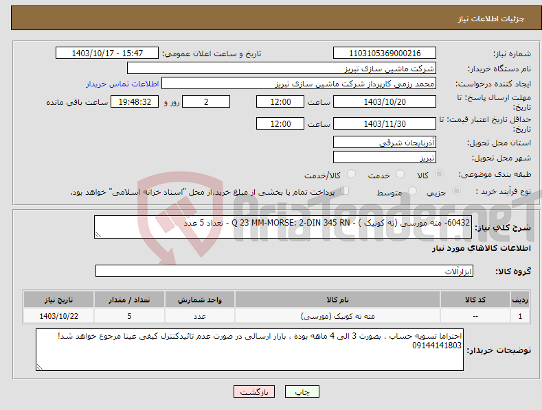 تصویر کوچک آگهی نیاز انتخاب تامین کننده-60432- مته مورسی (ته کونیک ) - Q 23 MM-MORSE: 2-DIN 345 RN - تعداد 5 عدد 
