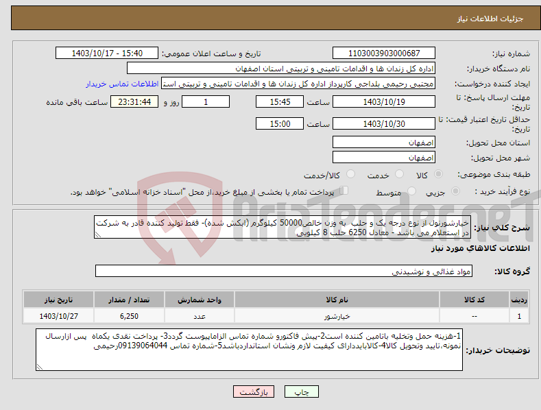 تصویر کوچک آگهی نیاز انتخاب تامین کننده-خیارشورنول از نوع درجه یک و حلب به وزن خالص50000 کیلوگرم (ابکش شده)- فقط تولید کننده قادر به شرکت در استعلام می باشد - معادل 6250 حلب 8 کیلویی 