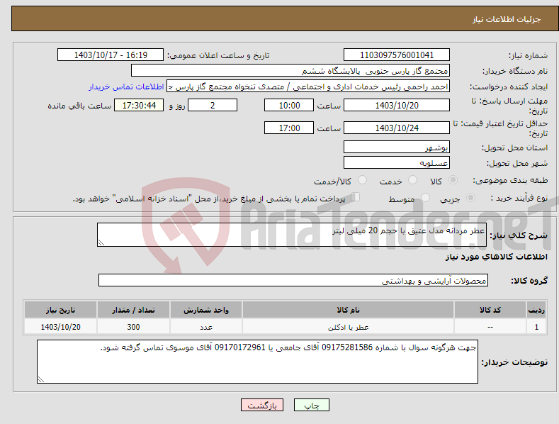 تصویر کوچک آگهی نیاز انتخاب تامین کننده-عطر مردانه مدل عتیق با حجم 20 میلی لیتر