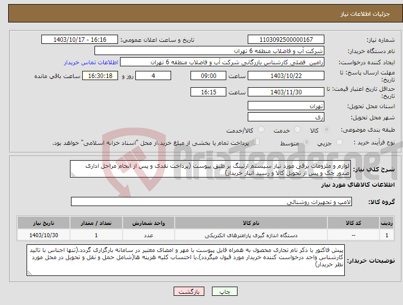تصویر کوچک آگهی نیاز انتخاب تامین کننده-لوازم و ملزومات برقی مورد نیاز سیستم ارتینگ بر طبق پیوست (پرداخت نقدی و پس از انجام مراحل اداری صدور چک و پس از تحویل کالا و رسید انبار خریدار)