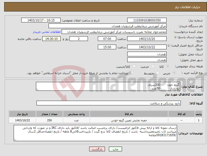 تصویر کوچک آگهی نیاز انتخاب تامین کننده-گروه خون 200سری نوارادرار 50عدد