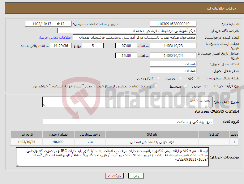 تصویر کوچک آگهی نیاز انتخاب تامین کننده-تروپونین کیفی
