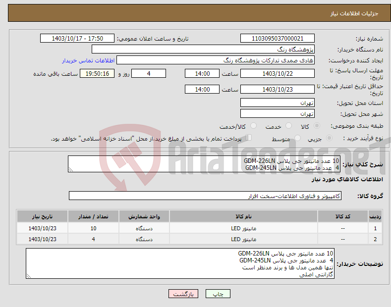 تصویر کوچک آگهی نیاز انتخاب تامین کننده-10 عدد مانیتور جی پلاس GDM-226LN 4 عدد مانیتور جی پلاس GDM-245LN