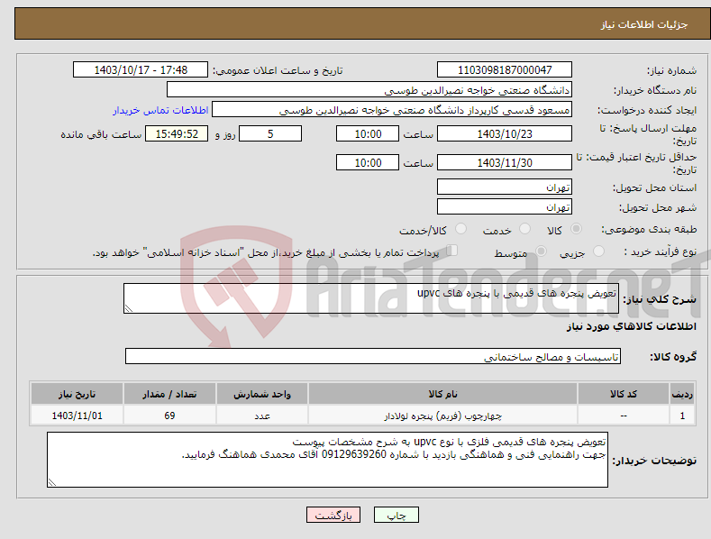 تصویر کوچک آگهی نیاز انتخاب تامین کننده-تعویض پنجره های قدیمی با پنجره های upvc 