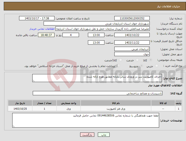 تصویر کوچک آگهی نیاز انتخاب تامین کننده-اجرای کامپوزیت سر در ورودی سالن پایانه مطابق طرح ارائه شده 