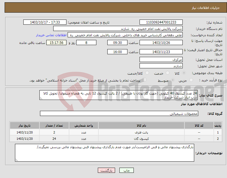 تصویر کوچک آگهی نیاز انتخاب تامین کننده-24 عدد کپسول 40 کیلویی (جهت گاز بوتان با طبیعی) / 2 پالت کپسول 12 تایی به همراه منیفولد/ تحویل کالا درب انبار شرکت خریدار 