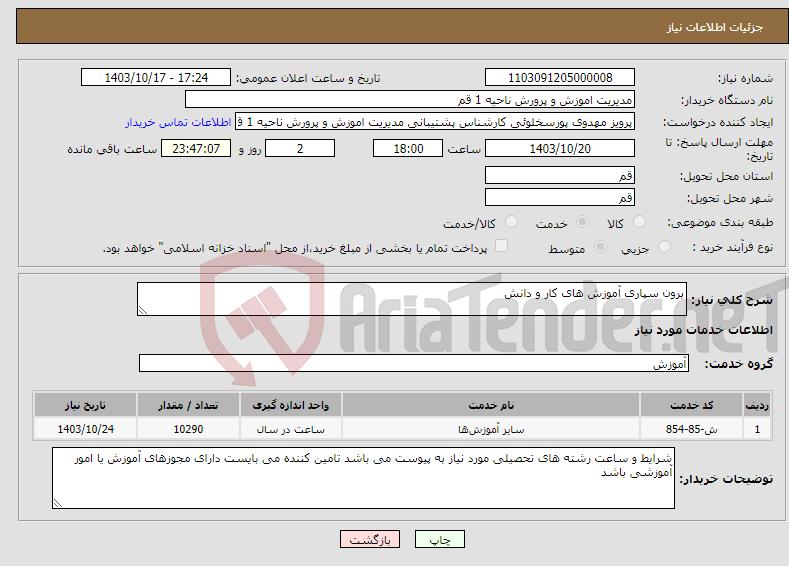 تصویر کوچک آگهی نیاز انتخاب تامین کننده-برون سپاری آموزش های کار و دانش 