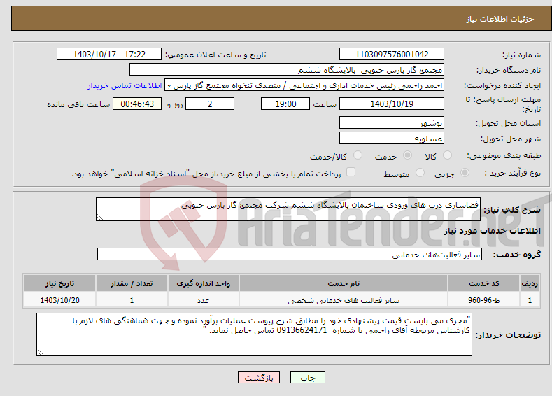 تصویر کوچک آگهی نیاز انتخاب تامین کننده-فضاسازی درب های ورودی ساختمان پالایشگاه ششم شرکت مجتمع گاز پارس جنوبی