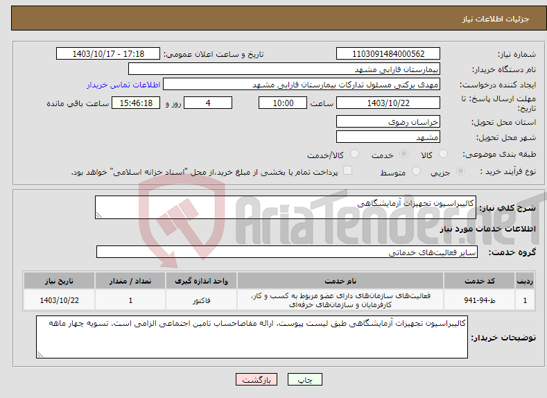 تصویر کوچک آگهی نیاز انتخاب تامین کننده-کالیبراسیون تجهیزات آزمایشگاهی