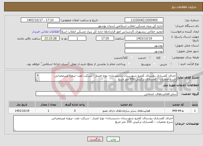 تصویر کوچک آگهی نیاز انتخاب تامین کننده-اجرای کفسازی روستای کفترو شهرستان دشتستان– نوع اعتبار : شرکت نفت -پروژه غیرعمرانی شرح عملیات : کفسازی ترکیبی 350 متر مربع 