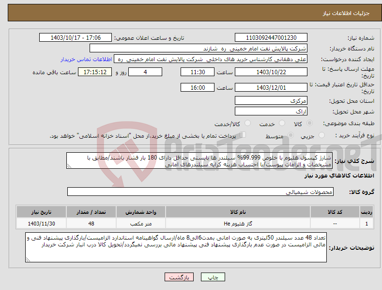 تصویر کوچک آگهی نیاز انتخاب تامین کننده-شارژ کپسول هلیوم با خلوص 99.999% سیلندر ها بایستی حداقل دارای 180 بار فشار باشند/مطابق با مشخصات و الزامات پیوست/با احتساب هزینه کرایه سیلندرهای امانی