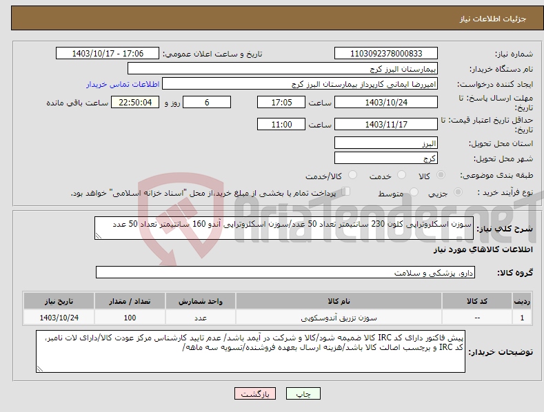 تصویر کوچک آگهی نیاز انتخاب تامین کننده-سوزن اسکلروتراپی کلون 230 سانتیمتر تعداد 50 عدد/سوزن اسکلروتراپی آندو 160 سانتیمتر تعداد 50 عدد