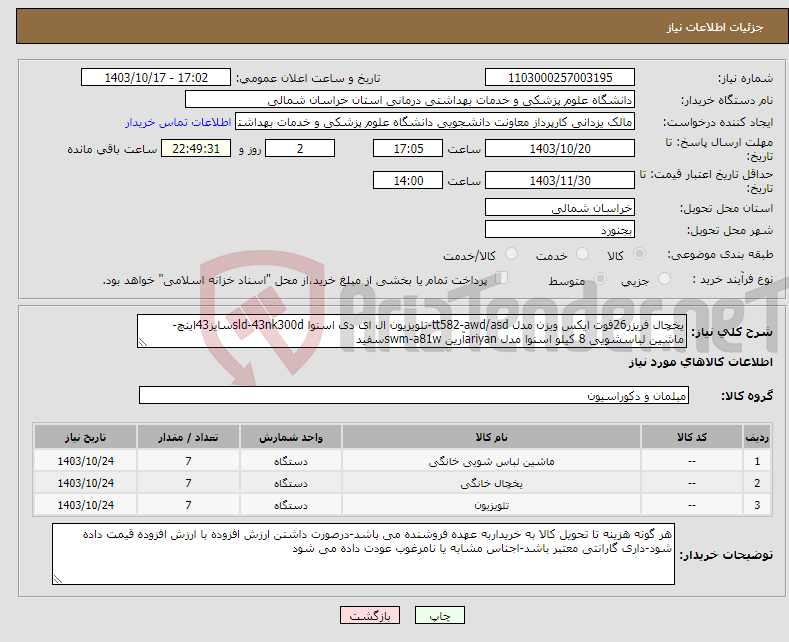 تصویر کوچک آگهی نیاز انتخاب تامین کننده-یخچال فریزر26فوت ایکس ویزن مدل tt582-awd/asd-تلویزیون ال ای دی اسنوا sld-43nk300dسایز43اینچ-ماشین لباسشویی 8 کیلو اسنوا مدل ariyanآرین swm-a81wسفید