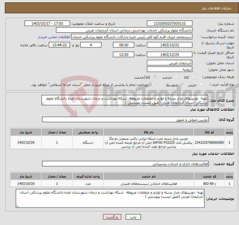 تصویر کوچک آگهی نیاز انتخاب تامین کننده-تهیه دوربینهای مدار بسته و لوازم و متعلقات مربوطه شبکه بهداشت و درمان شهرستان نقده دانشگاه علوم پزشکی استان آذربایجان غربی (طبق لیست پیوستی )
