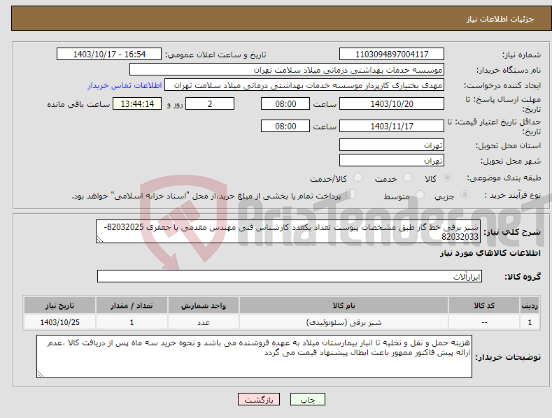 تصویر کوچک آگهی نیاز انتخاب تامین کننده-شیر برقی خط گاز طبق مشخصات پیوست تعداد یکعدد کارشناس فنی مهندس مقدمی یا جعفری 82032025-82032033
