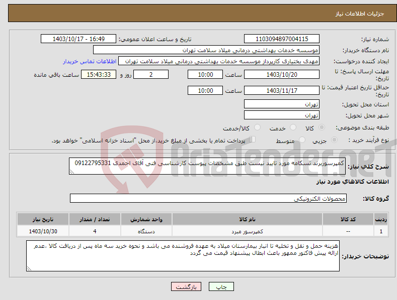 تصویر کوچک آگهی نیاز انتخاب تامین کننده-کمپرسوربرند تسکامه مورد تایید نیست طبق مشخصات پیوست کارشناسی فنی آقای احمدی 09122795331