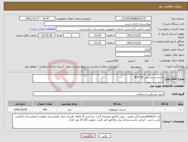 تصویر کوچک آگهی نیاز انتخاب تامین کننده-استنت دبل جی 28*4/8