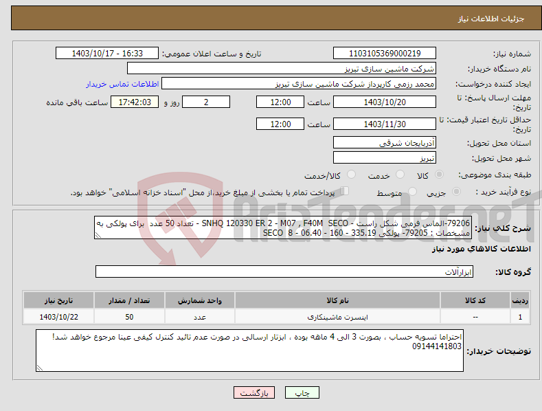 تصویر کوچک آگهی نیاز انتخاب تامین کننده-79206-الماس فرمی شکل راست - SNHQ 120330 ER 2 - M07 , F40M SECO - تعداد 50 عدد برای پولکی به مشخصات : 79205- پولکی 335.19 - 160 - 06.40 - 8 SECO
