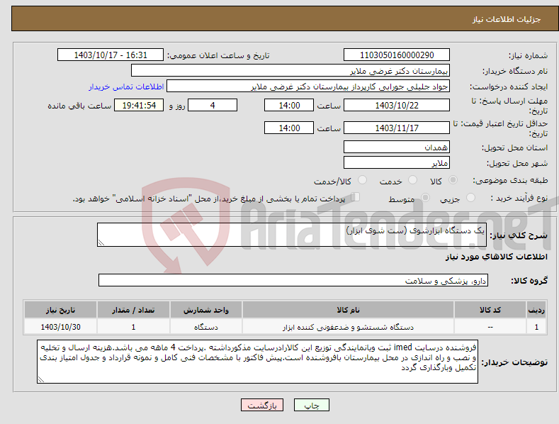 تصویر کوچک آگهی نیاز انتخاب تامین کننده-یک دستگاه ابزارشوی (ست شوی ابزار)