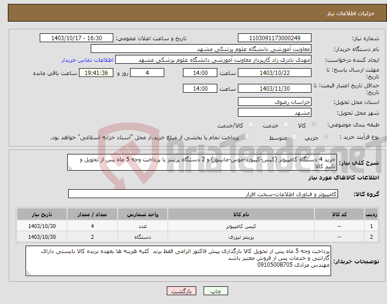 تصویر کوچک آگهی نیاز انتخاب تامین کننده-خرید 4 دستگاه کامپیوتر (کیس-کیبورد-موس-مانیتور) و 2 دستگاه پرینتر با پرداخت وجه 5 ماه پس از تحویل و تایید کالا