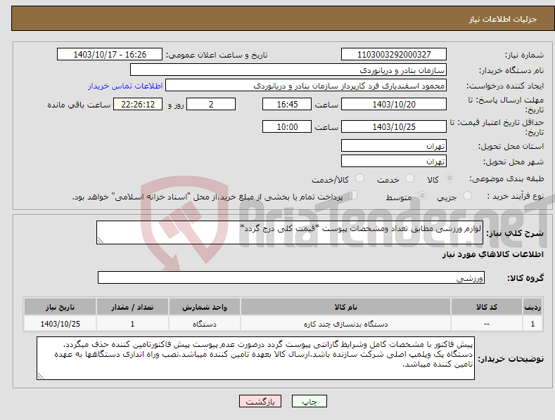 تصویر کوچک آگهی نیاز انتخاب تامین کننده-لوازم ورزشی مطابق تعداد ومشخصات پیوست *قیمت کلی درج گردد*