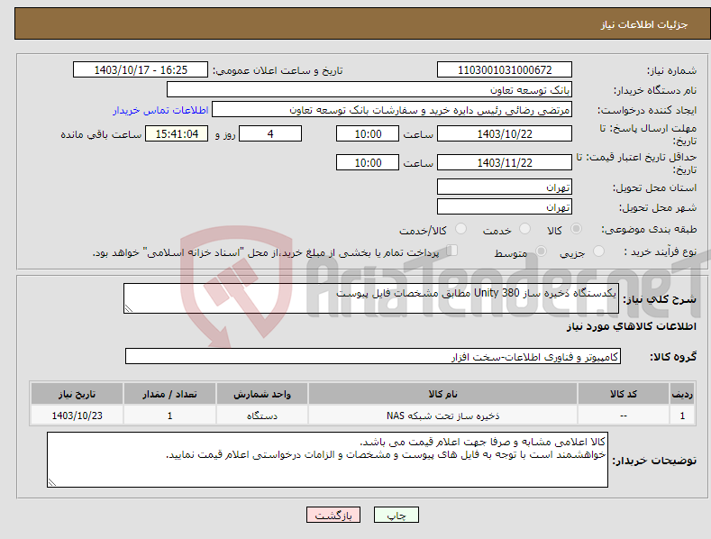 تصویر کوچک آگهی نیاز انتخاب تامین کننده-یکدستگاه ذخیره ساز Unity 380 مطابق مشخصات فایل پیوست