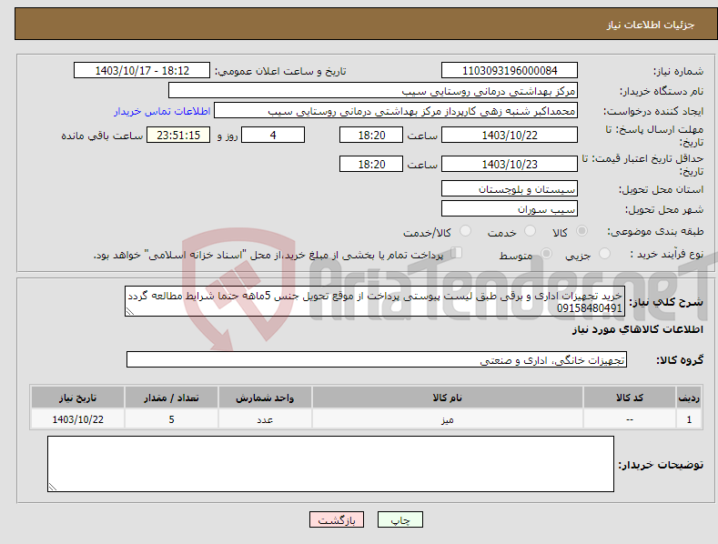 تصویر کوچک آگهی نیاز انتخاب تامین کننده-خرید تجهیزات اداری و برقی طبق لیست پیوستی پرداخت از موقع تحویل جنس 5ماهه حتما شرایط مطالعه گردد 09158480491
