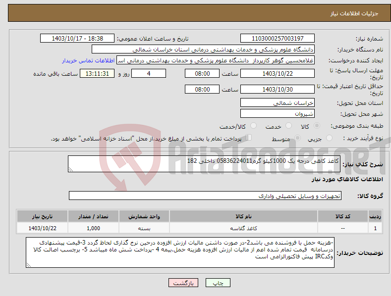 تصویر کوچک آگهی نیاز انتخاب تامین کننده-کاغذ کاهی درجه یک 1000کیلو گرم05836224011 داخلی 182
