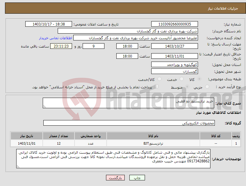 تصویر کوچک آگهی نیاز انتخاب تامین کننده-خرید ترازیستور دو قطبی