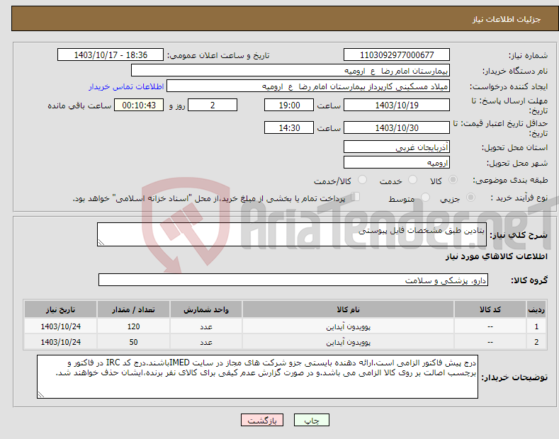 تصویر کوچک آگهی نیاز انتخاب تامین کننده-بتادین طبق مشخصات فایل پیوستی