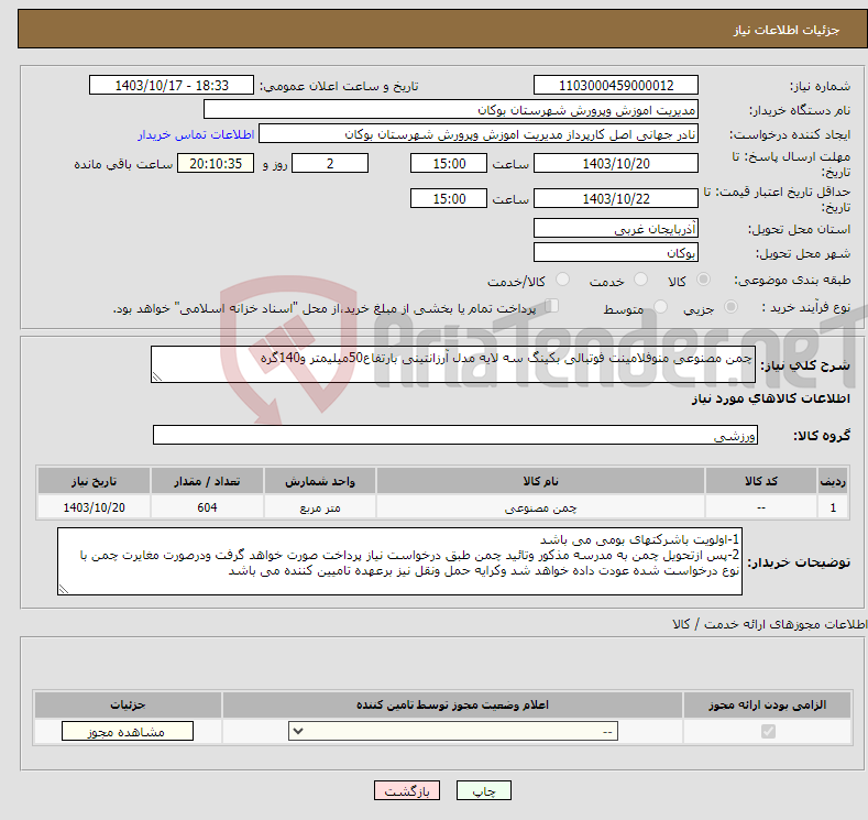 تصویر کوچک آگهی نیاز انتخاب تامین کننده-چمن مصنوعی منوفلامینت فوتبالی بکینگ سه لایه مدل آرزانتینی بارتفاع50میلیمتر و140گره