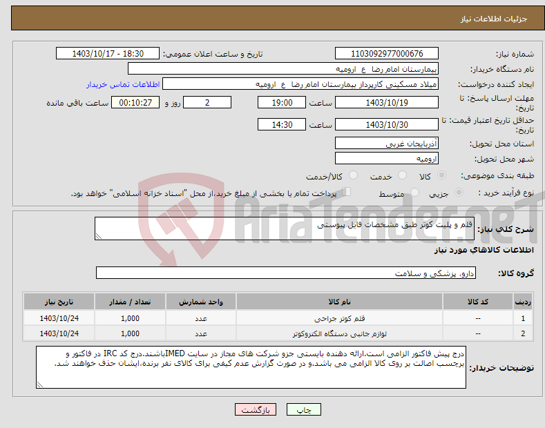 تصویر کوچک آگهی نیاز انتخاب تامین کننده-قلم و پلیت کوتر طبق مشخصات فایل پیوستی